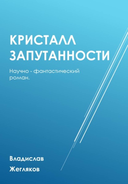 Жегляков Владислав: Кристалл Запутанности