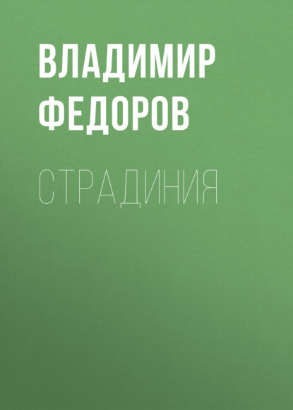 

Страдиния