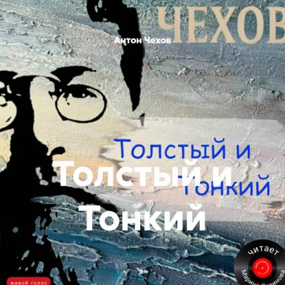 Толстый и Тонкий