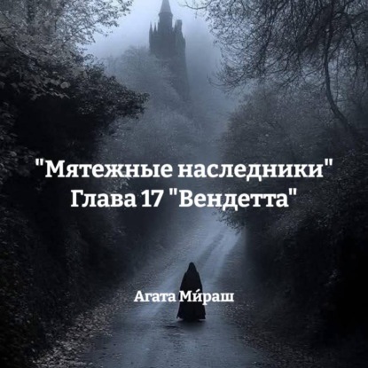 

«Мятежные наследники» Глава 17 «Вендетта»