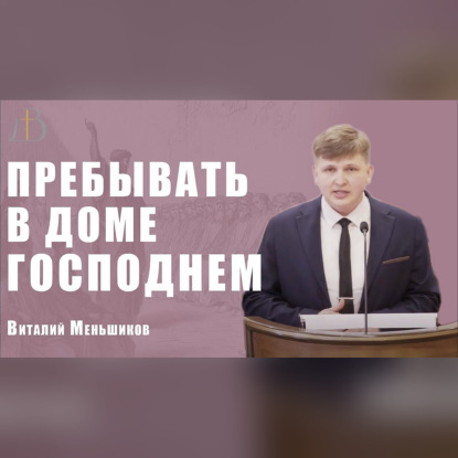 "Пребывать в доме Господнем" - Виталий Меньшиков | Проповедь