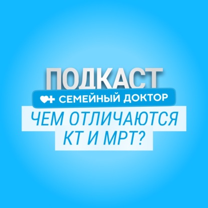 КТ или МРТ: какой метод диагностики нужен именно вам