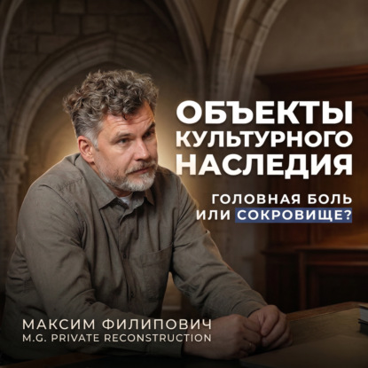 Как девелоперу работать с памятниками архитектуры? Сроки, деньги и подводные камни. Максим Филипович