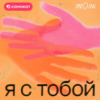 Как научиться делиться эмоциями с партнером? Послание от Гриши Туманова