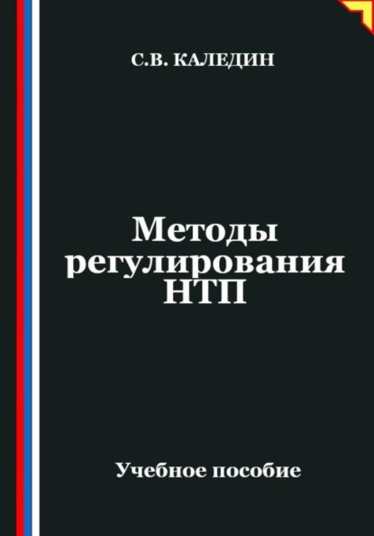 Методы регулирования НТП