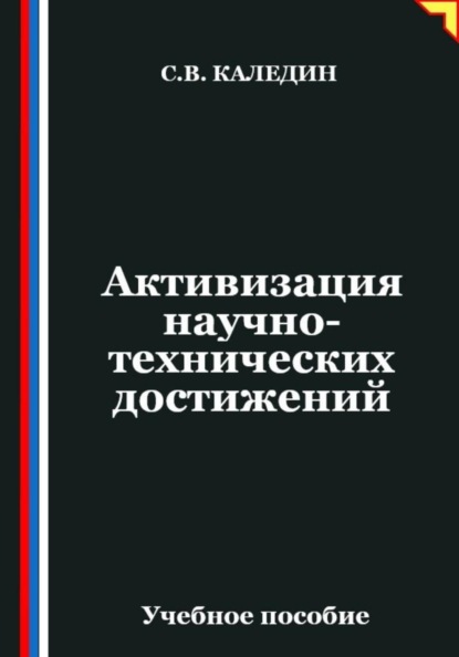 Активизация научно-технических достижений