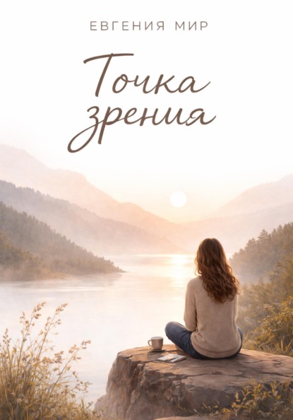 Точка зрения