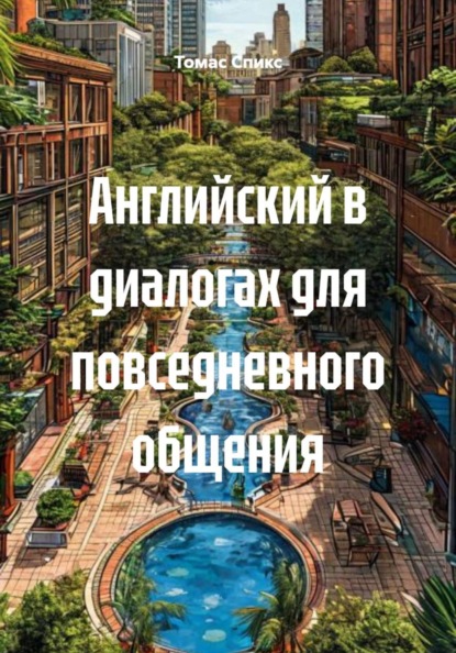 Английский в диалогах для повседневного общения
