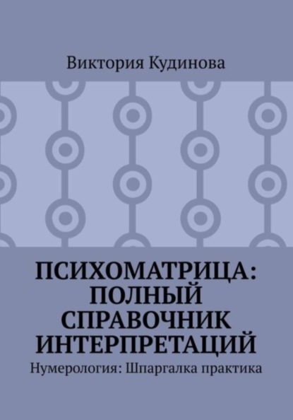 

Психоматрица: Полный справочник интерпретаций Нумерология для психологов: Шпаргалка практика