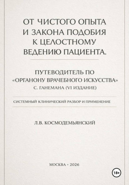 От чистого опыта и закона подобия к целостному ведению пациента. Часть I-IV