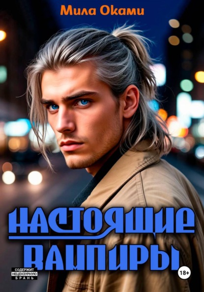 Оками Мила: Настоящие вампиры
