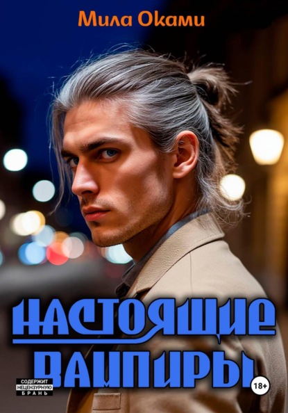 

Настоящие вампиры