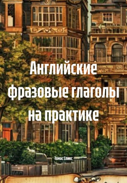 

Английские фразовые глаголы на практике