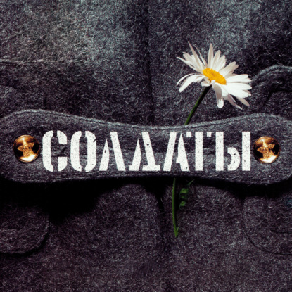 Солдаты