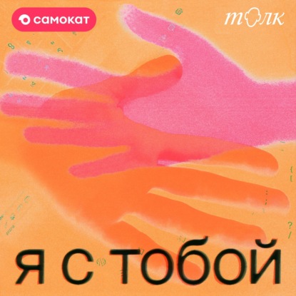 Как сломать шаблон "Не доверяй никому"? Послание от Маши Богдановой