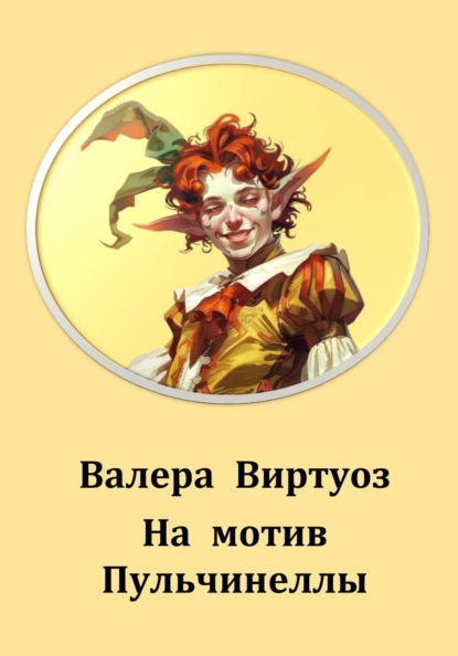 На мотив Пульчинеллы