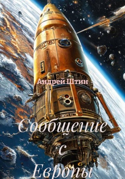 Сообщение с Европы