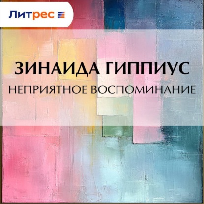 Обложка аудиокниги «Неприятное воспоминание»