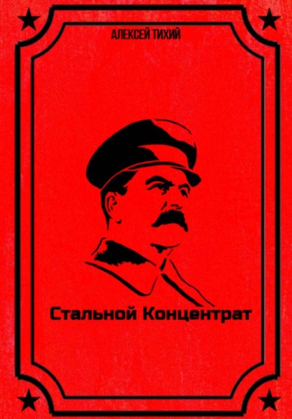 Стальной концентрат