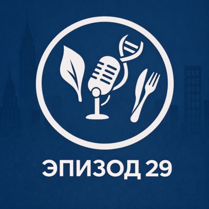 Эпизод 29. Что нужно знать, прежде чем начать считать калории