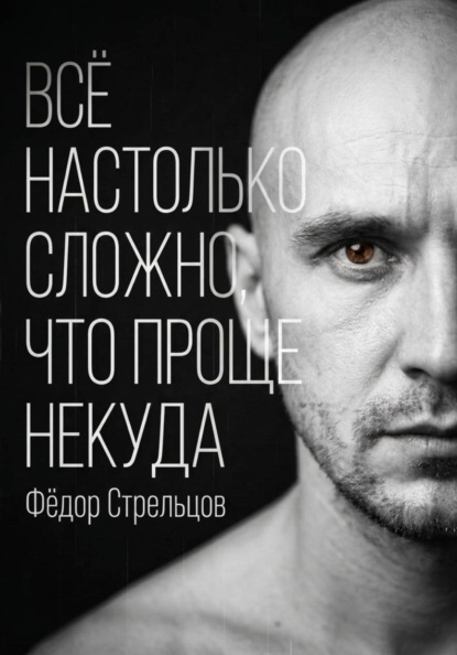 Всё настолько сложно, что проще некуда