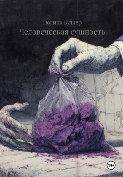 

Человеческая сущность