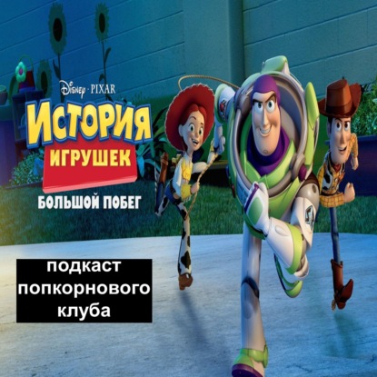 История игрушек: Большой побег - Попкорновый клуб