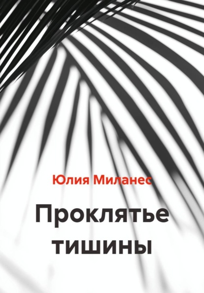 

Проклятье тишины