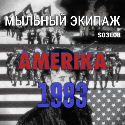 "Америка" и "1983" || Мыльный экипаж S03E08