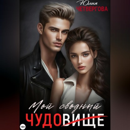 Мой Сводный - Чудовище