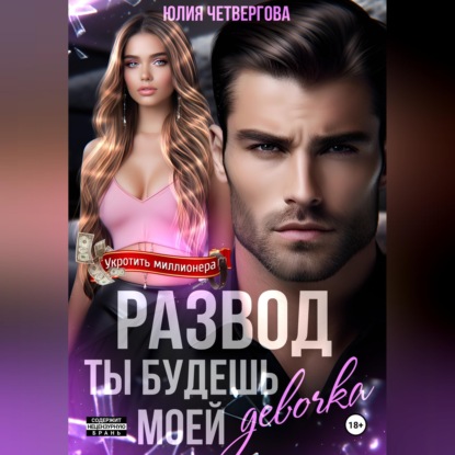 Обложка аудиокниги «Развод. Ты будешь моей, девочка»