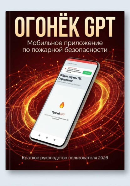 Огонёк GPT Руководство по установке мобильного приложения