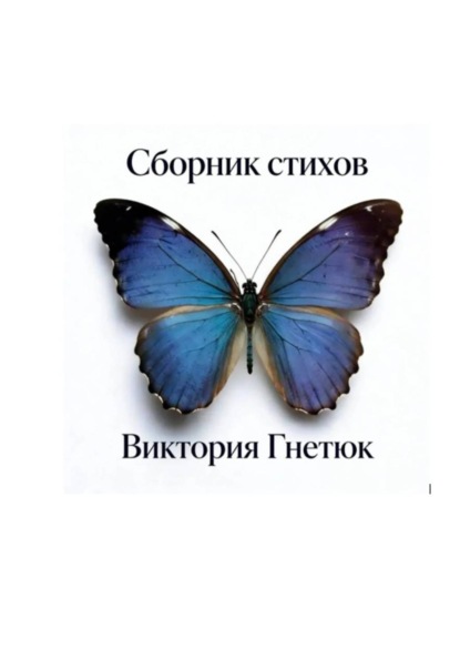 Сборник стихов, Виктория Гнетюк