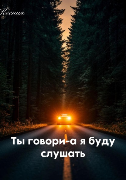 Ты говори - а я буду слушать