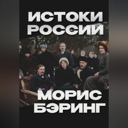 Истоки России