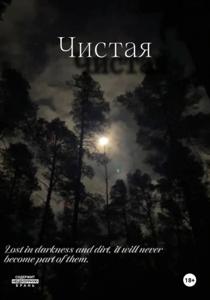 Чистая