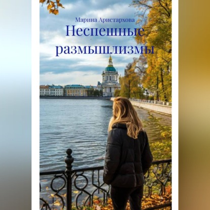 

Неспешные размышлизмы