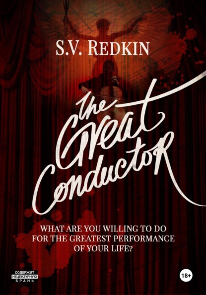 Redkin S.V.: The Great Conductor