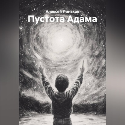 

Пустота Адама