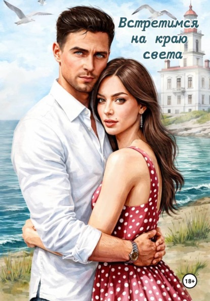 Встретимся на краю света