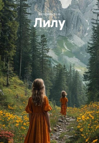 Элль Катерина: Лилу