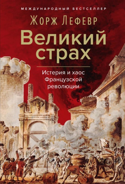 

Великий страх: Истерия и хаос Французской революции