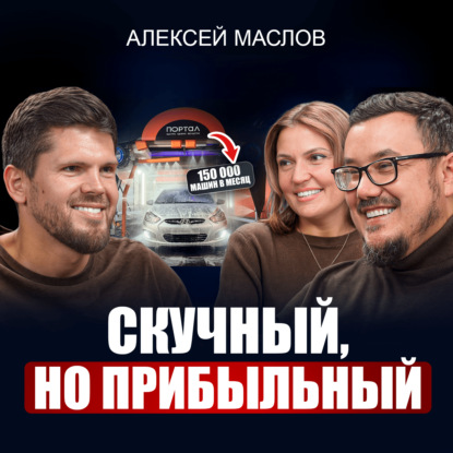 Алексей Маслов | Как простая автомойка приносит МИЛЛИАРДЫ? 5 принципов масштабирования бизнеса без потери качества!