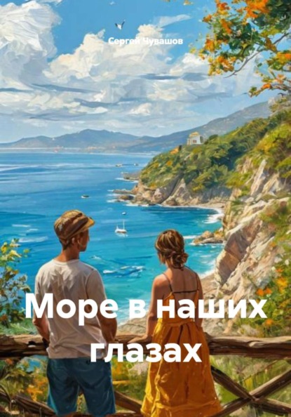 Море в наших глазах