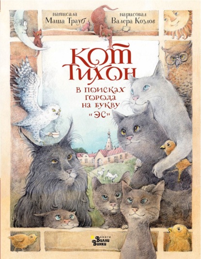 Кот Тихон в поисках города на букву «Эс»