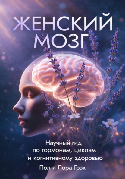 ЖЕНСКИЙ МОЗГ