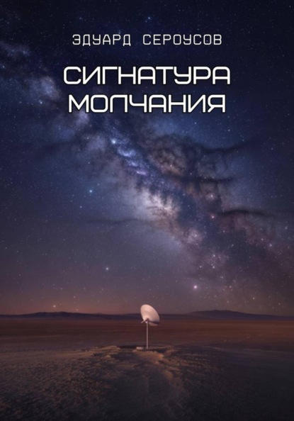 Сигнатура молчания