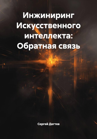 Инжиниринг Искусственного интеллекта: Обратная связь