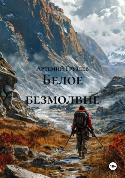 Белое безмолвие