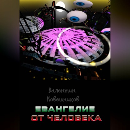 Обложка аудиокниги «Евангелие от человека»